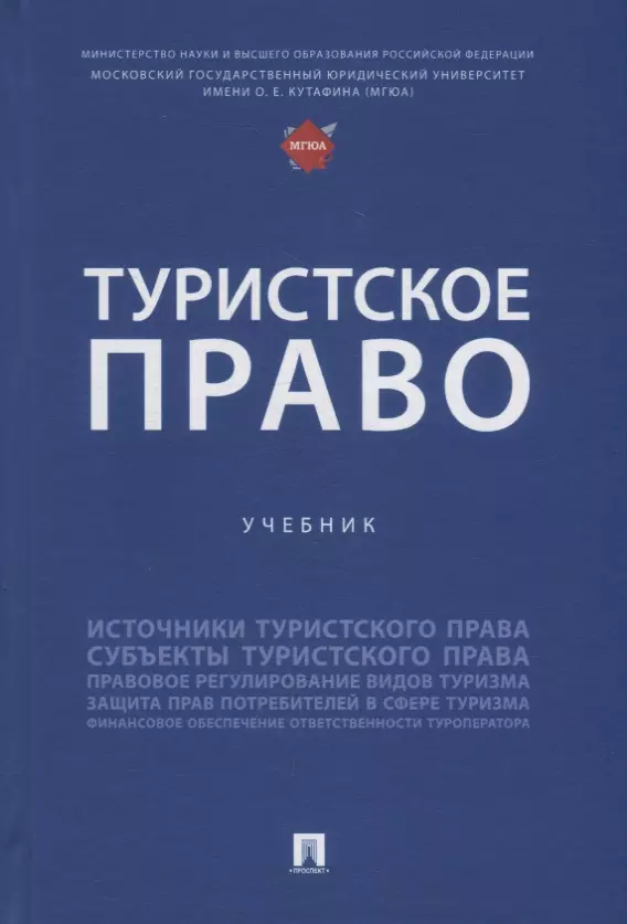 Шевченко Ольга Александровна, Валуев Николай Сергеевич, Морозов Павел Евгеньевич - Туристское право: учебник