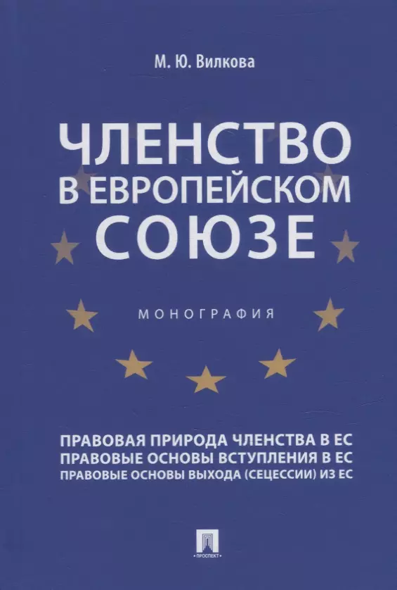 Вилкова Мария Юрьевна - Членство в Европейском союзе: монография