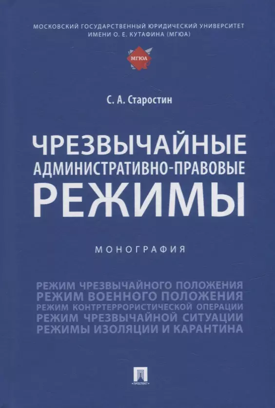 Старостин Сергей Алексеевич - Чрезвычайные административно-правовые режимы: монография