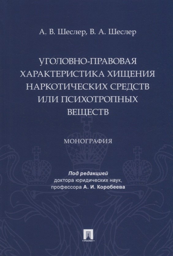 

Уголовно-правовая характеристика хищения наркотических средств или психотропных веществ: монография