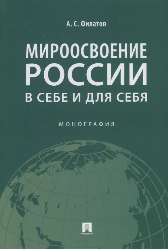 Филатов Анатолий Сергеевич - Мироосвоение России: в себе и для себя: монография