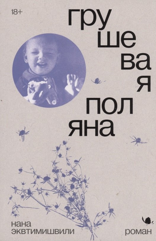 

Грушевая поляна