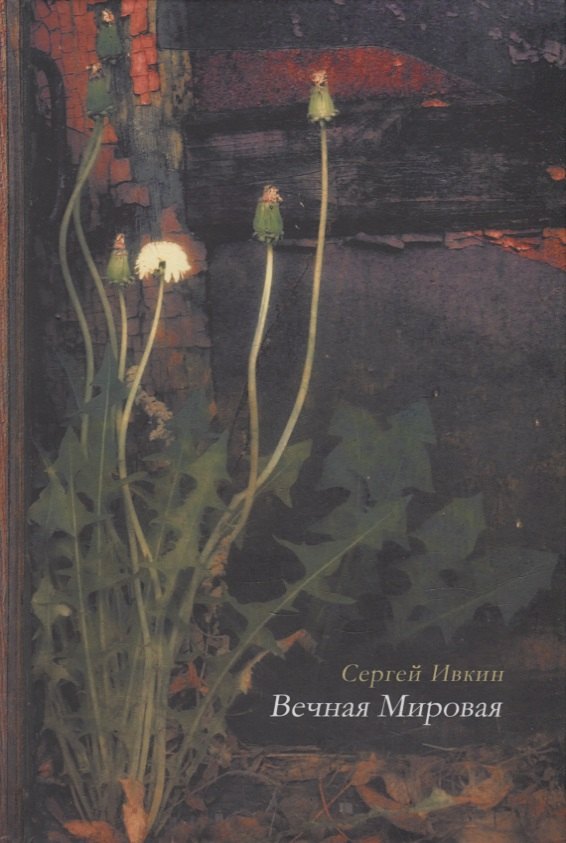 

Вечная Мировая: книга стихотворений