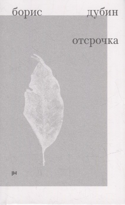 Дубин Борис Владимирович - Отсрочка. Избранные стихотворения 1960-1970-х годов