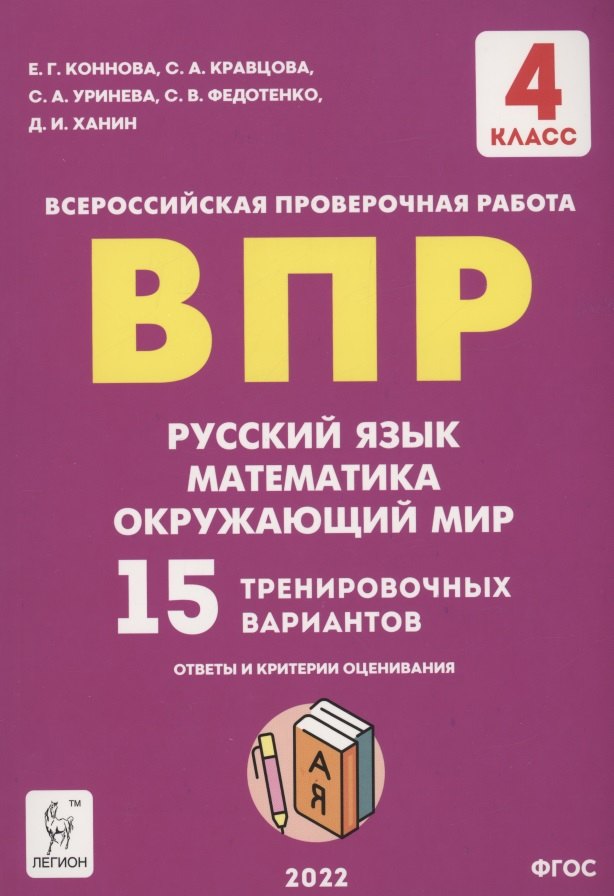 

ВПР. 4-й класс. Русский язык, математика, окружающий мир. 15 тренировочных вариантов. Изд. 8-е, перераб.