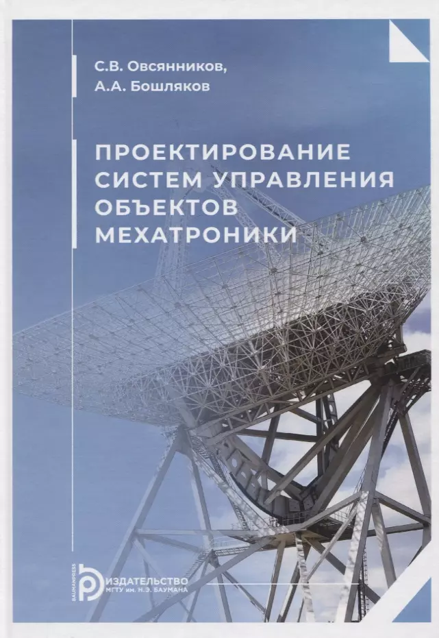 Овсянников Сергей Всеволодович, Бошляков Андрей Анатольевич - Проектирование систем управления объектов мехатроники. Учебное пособие