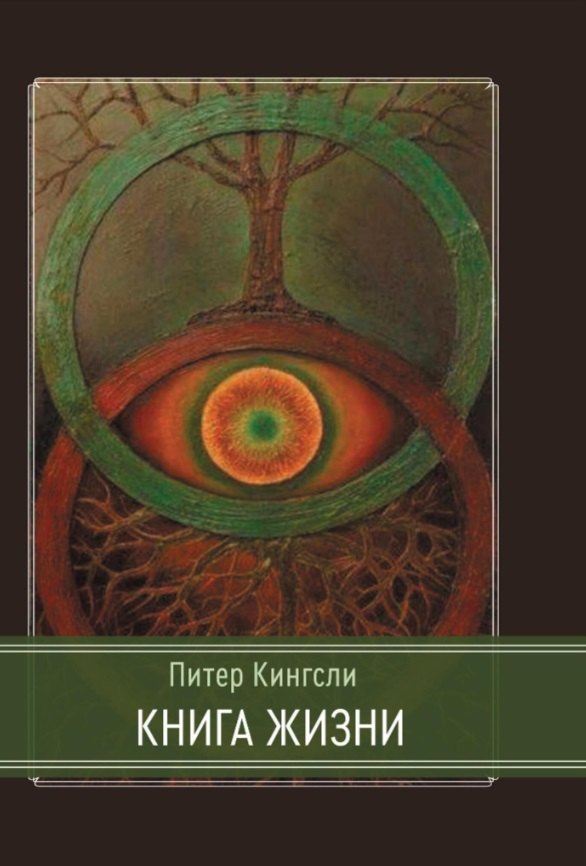 Кингсли Питер Книга жизни