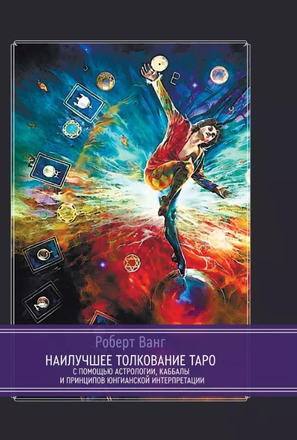 Ванг Роберт - Наилучшее толкование таро с помощью астрологии, каббалы и принципов юнгианской интерпретации