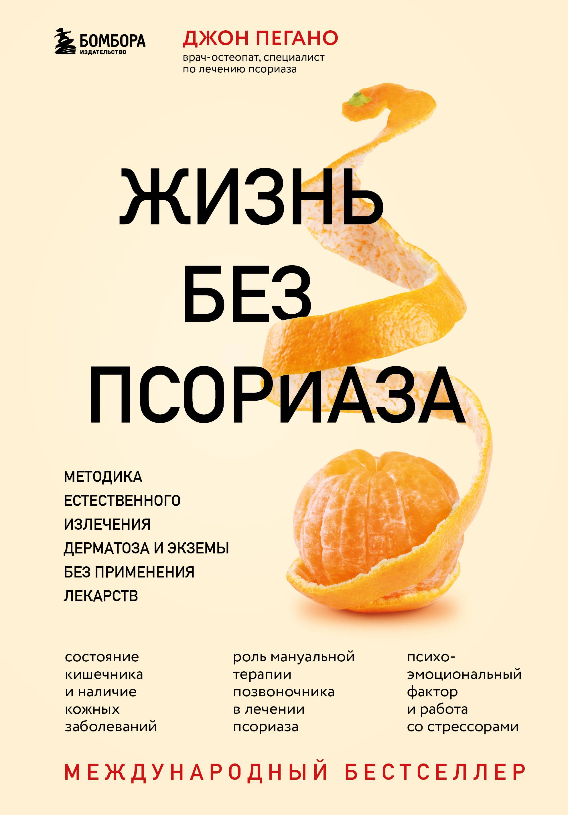 

Жизнь без псориаза. Методика естественного излечения дерматоза и экземы без применения лекарств
