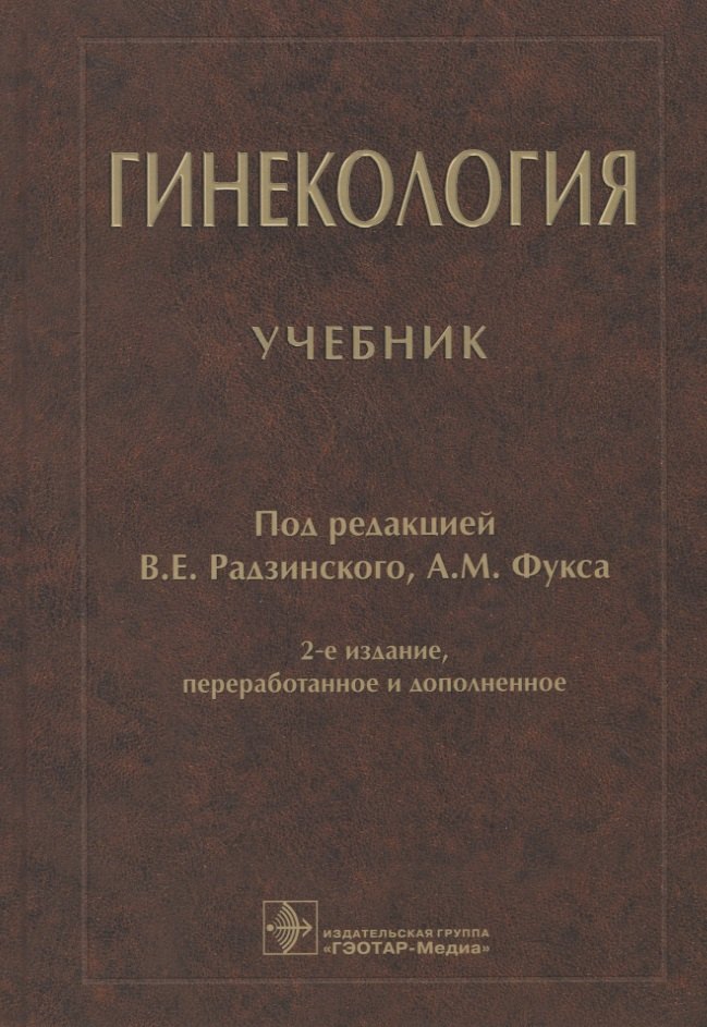 

Гинекология: учебник
