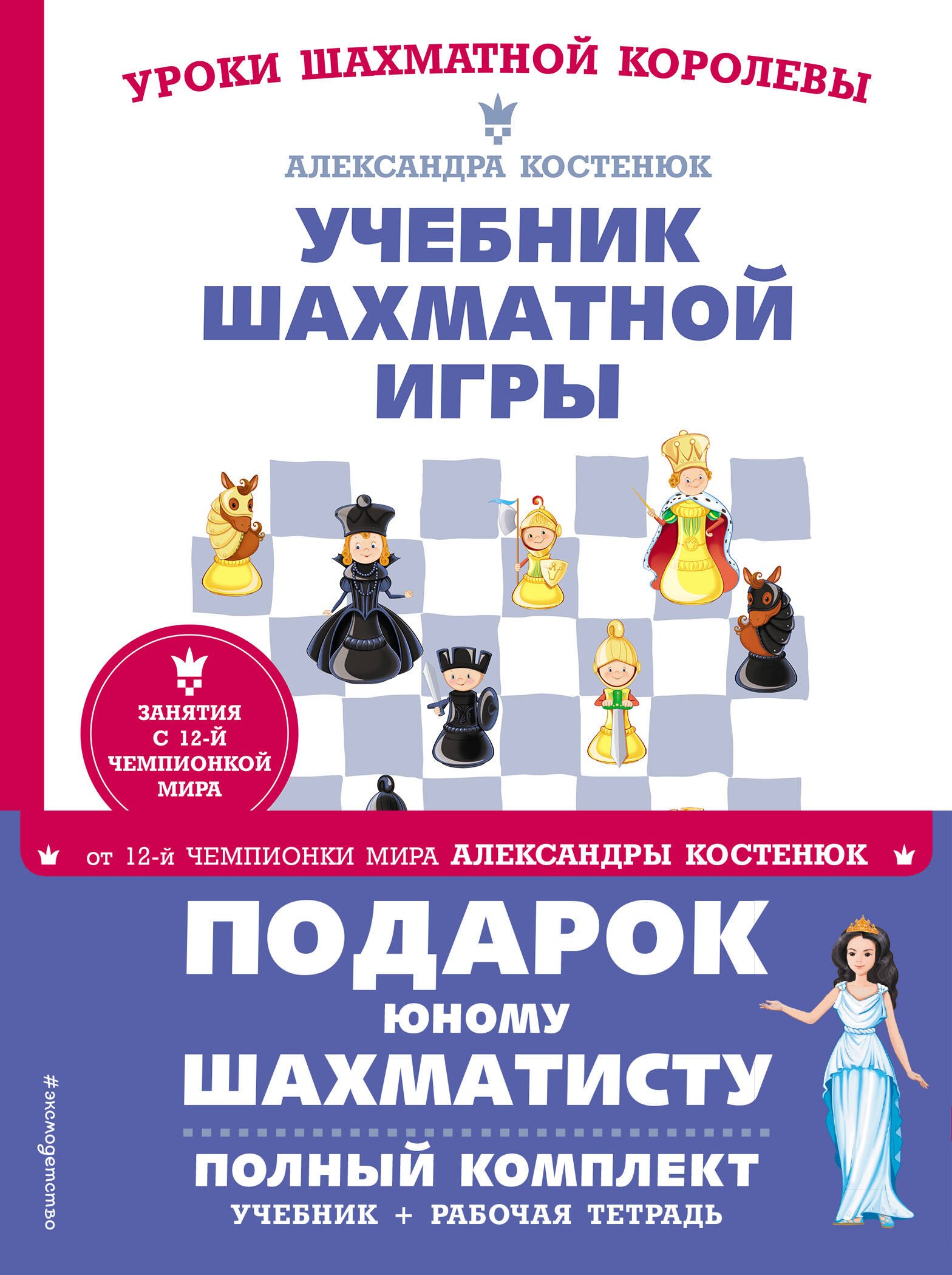 

Подарок юному шахматисту от 12-й чемпионки мира Александры Костенюк (учебник + рабочая тетрадь)