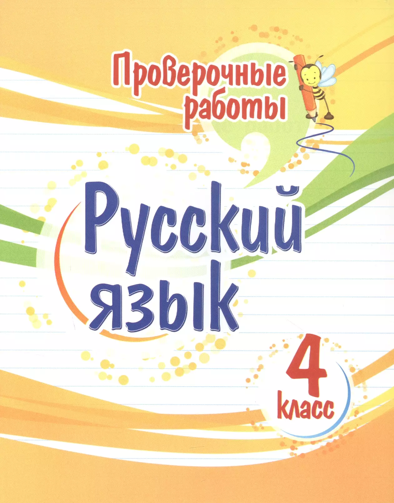 Верховская Татьяна Григорьевна - Проверочные работы. Русский язык. 4 класс