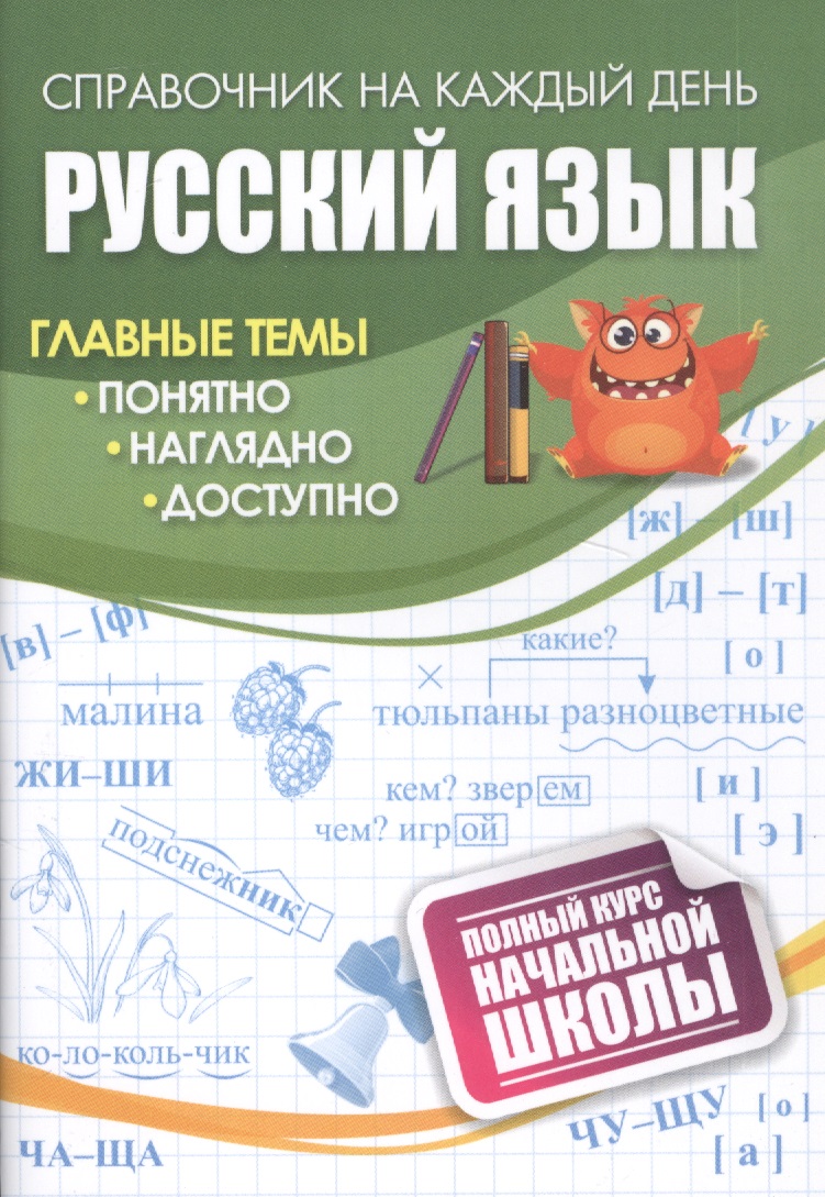 Русский язык: полный курс начальной школы хуснутдинова ф русский язык фонетика курс начальной школы