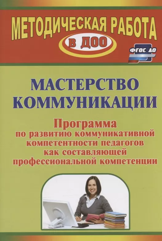 хузеева гузелия рифкатовна диагностика и развитие коммуникативной компетентности дошкольника психолого педагогическая служба Лимонцева Галина Викторовна Мастерство коммуникации. Программа по развитию коммуникативной компетентности педагогов как составляющей профессиональной компетенции