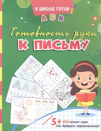 Книги из серии «К школе готов м» | Купить в интернет-магазине «Читай-Город»