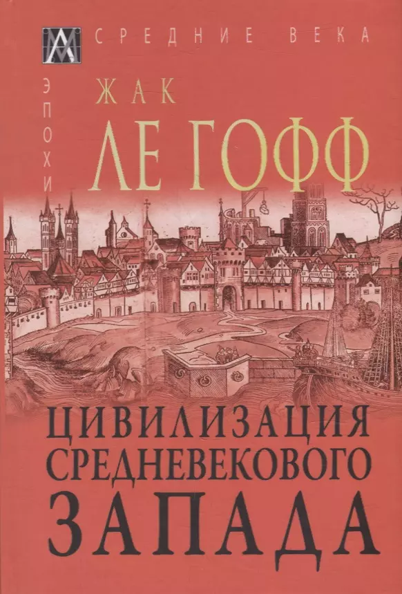 Цивилизация средневекового Запада ле гофф жак рождение европы