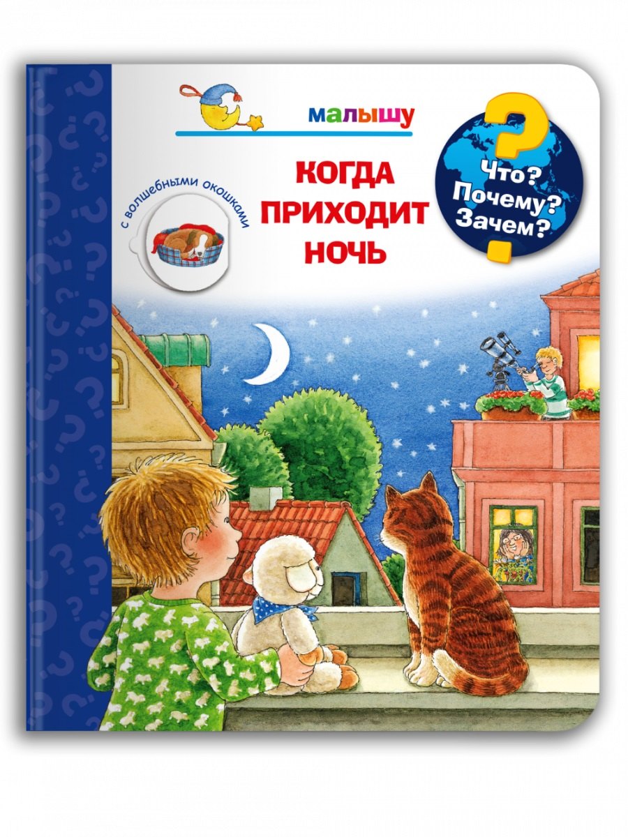 Дроп К. - Что? Почему? Зачем?  Малышу. Когда приходит ночь (с волшебными окошками)