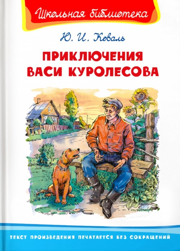 

Приключения Васи Куролесова
