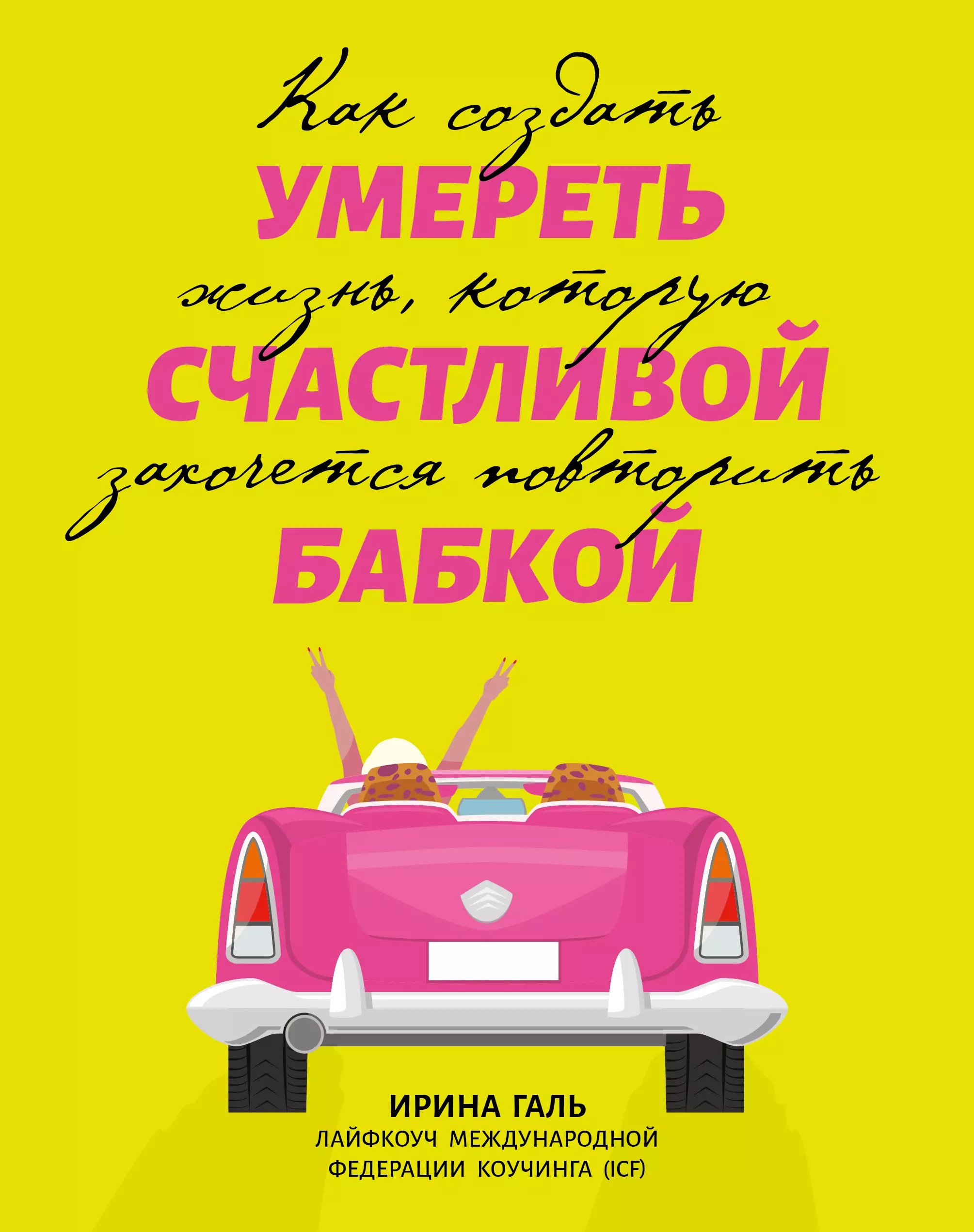 Галь Ирина Андреевна Умереть счастливой бабкой: как создать жизнь, которую захочется повторить