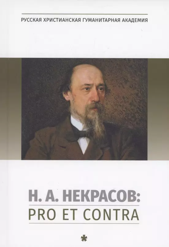 Сухих Игорь Николаевич - Н.А. Некрасов: pro et contra. Том 1