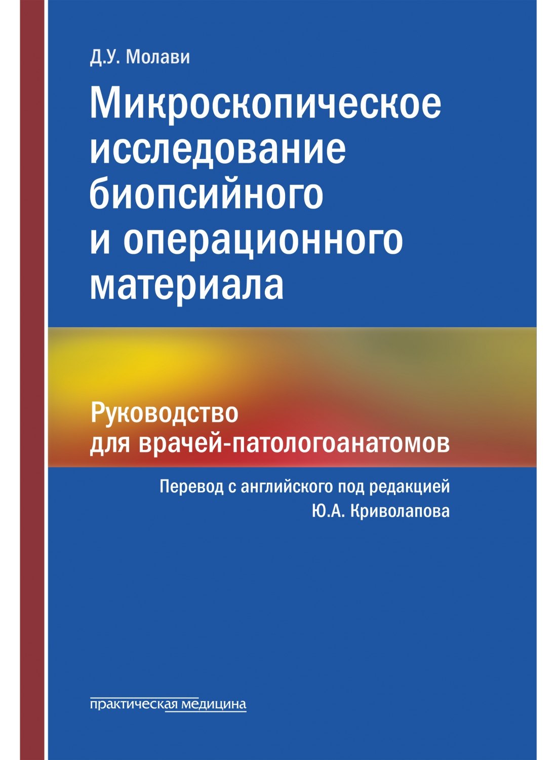 

Микроскопическое исследование биопсийного и операционного материала. Руководство для врачей-патологоанатомов