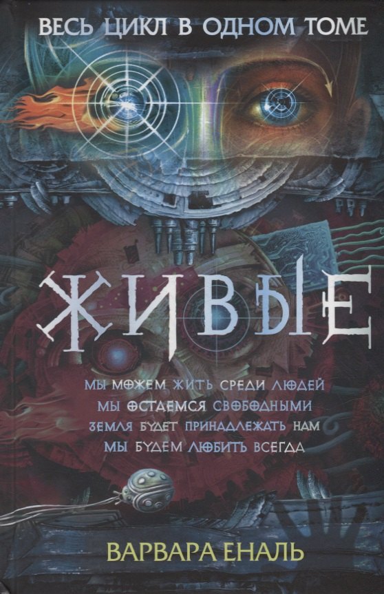 

Живые. Весь цикл в одном томе