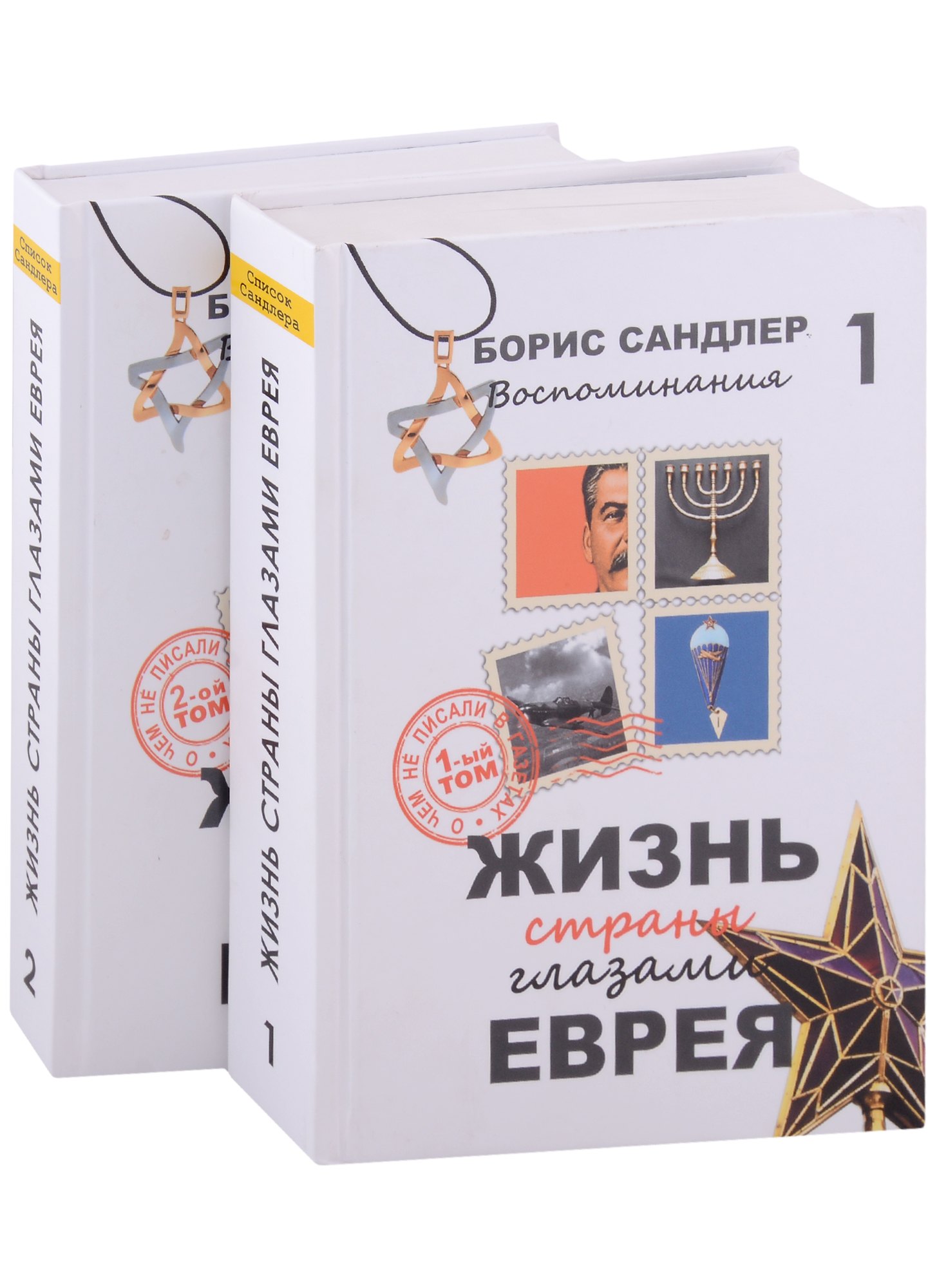 

Жизнь страны глазами Еврея. Воспоминания. 2 тома