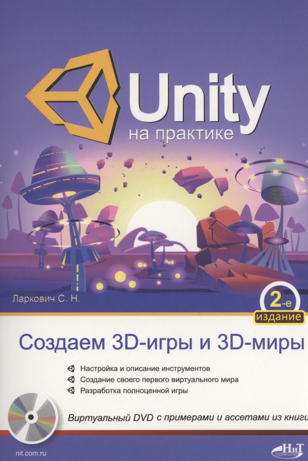 Ларкович С. - UNITY на практике. Создаем 3D-игры и 3D-миры