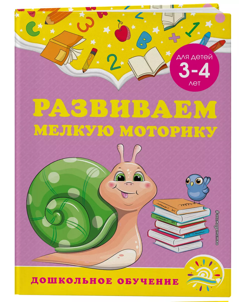 Развиваем мелкую моторику: для детей 3-4 лет (Анна Горохова, Светлана  Липина) - купить книгу с доставкой в интернет-магазине «Читай-город». ISBN:  978-5-04-166059-8