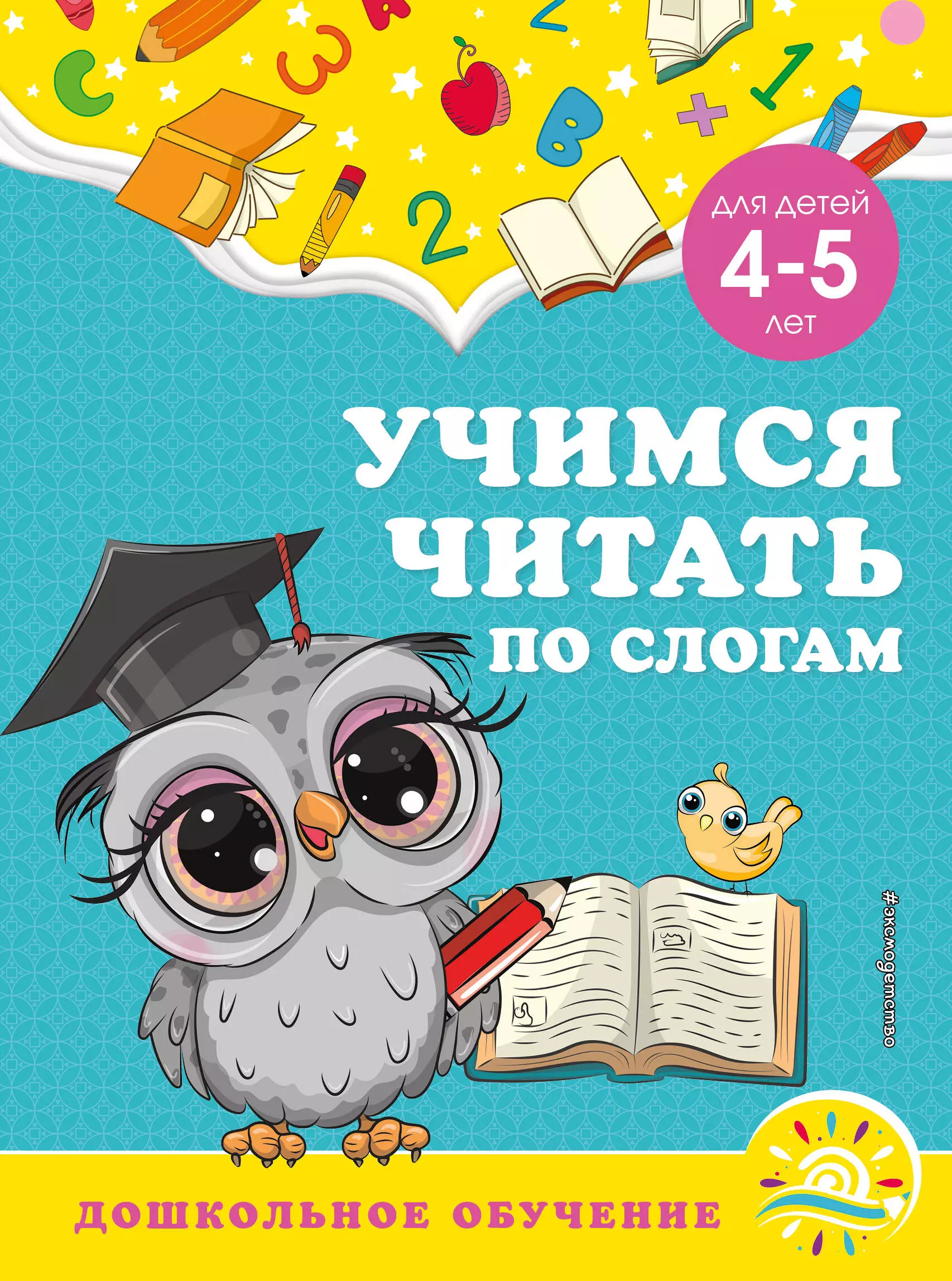 Горохова Анна Михайловна, Липина Светлана Владимировна Учимся читать по слогам: для детей 4-5 лет