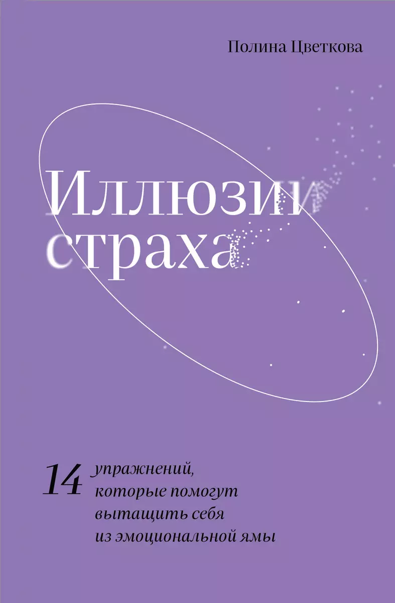 Иллюзии Страха. 14 Упражнений, Которые Помогут Вытащить Себя Из.