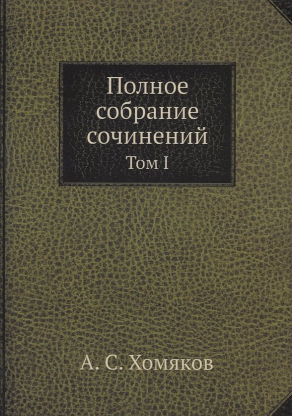 

Полное собрание сочинений: Том I