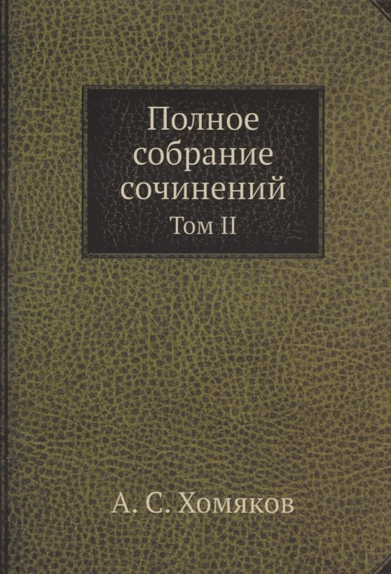 

А.С. Хомяков. Полное собрание сочинений. Том II