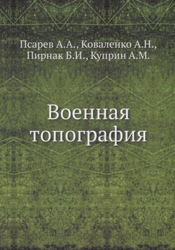 

Военная топография