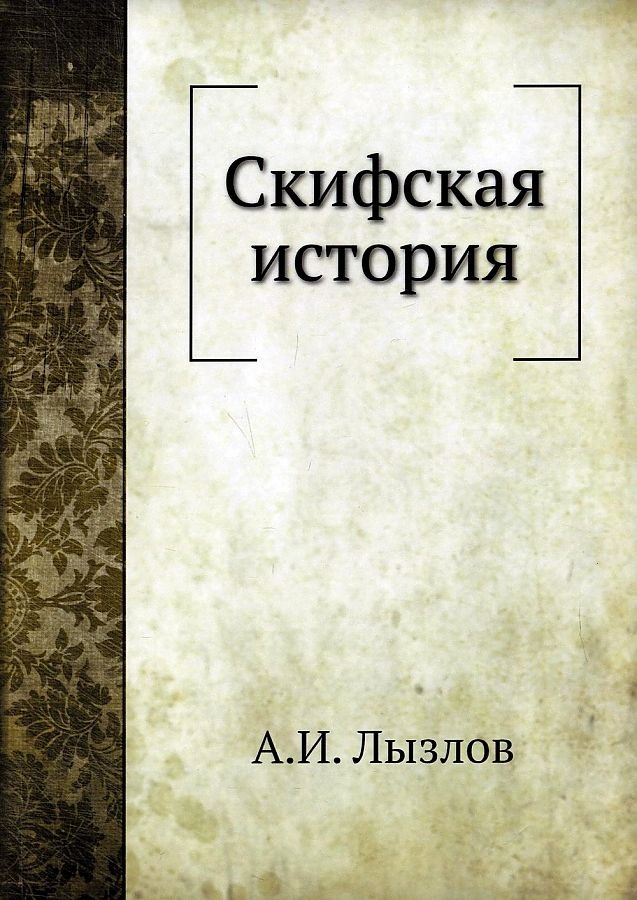 

Скифская история