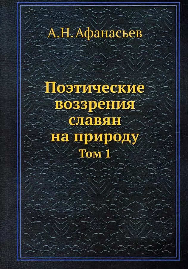 Афанасьев Александр Николаевич - Поэтические воззрения славян на природу. Том 1