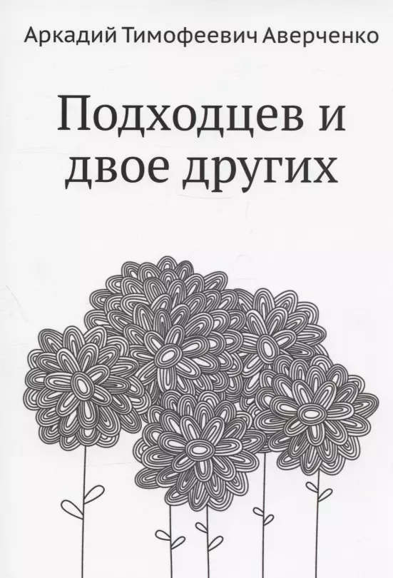 Аверченко Аркадий Тимофеевич - Подходцев и двое других