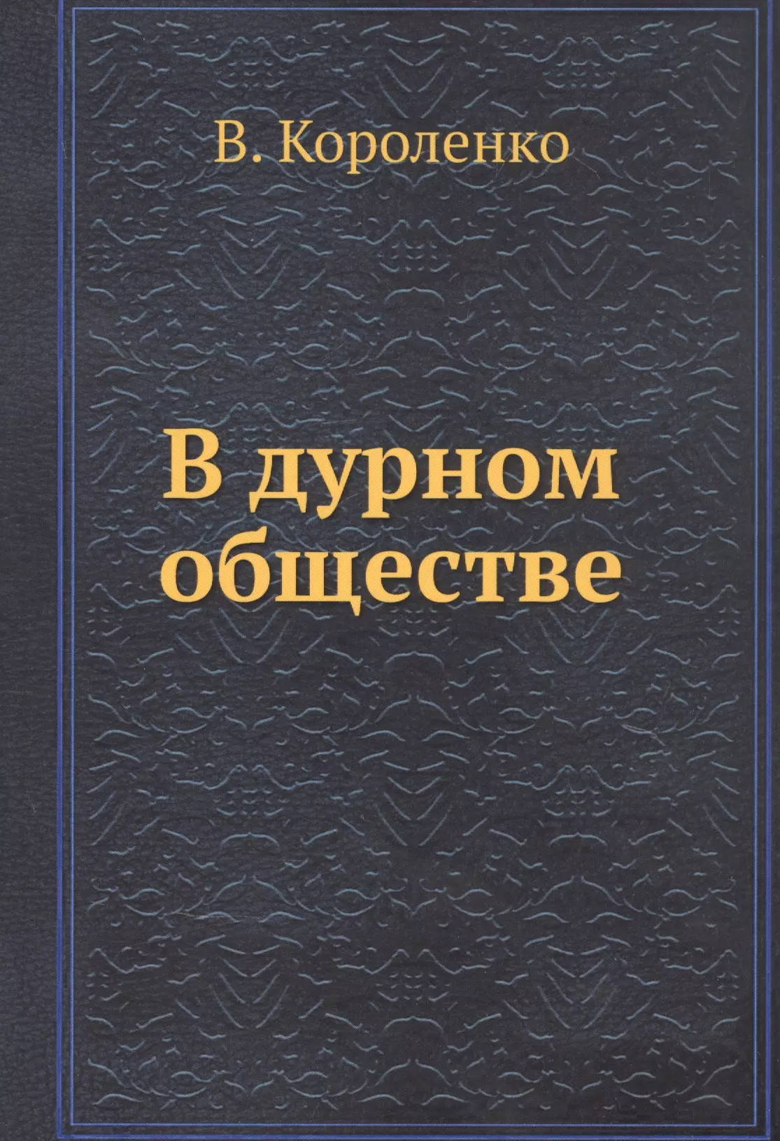 Короленко Владимир Галактионович - В дурном обществе