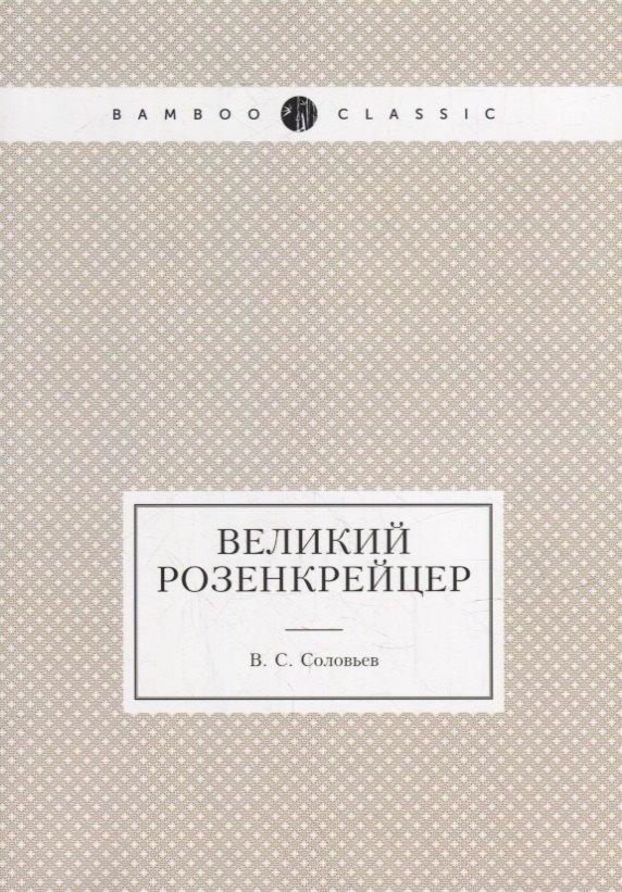 

Великий розенкрейцер