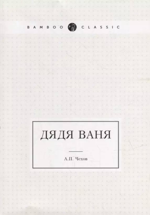 Чехов Антон Павлович - Дядя Ваня