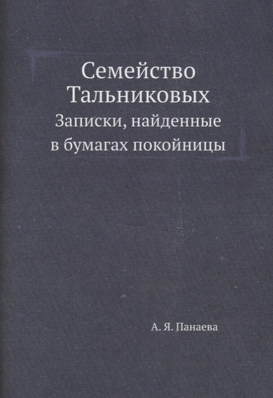 

Семейство Тальниковых: Записки, найденные в бумагах покойницы