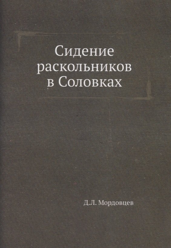 

Сидение раскольников в Соловках