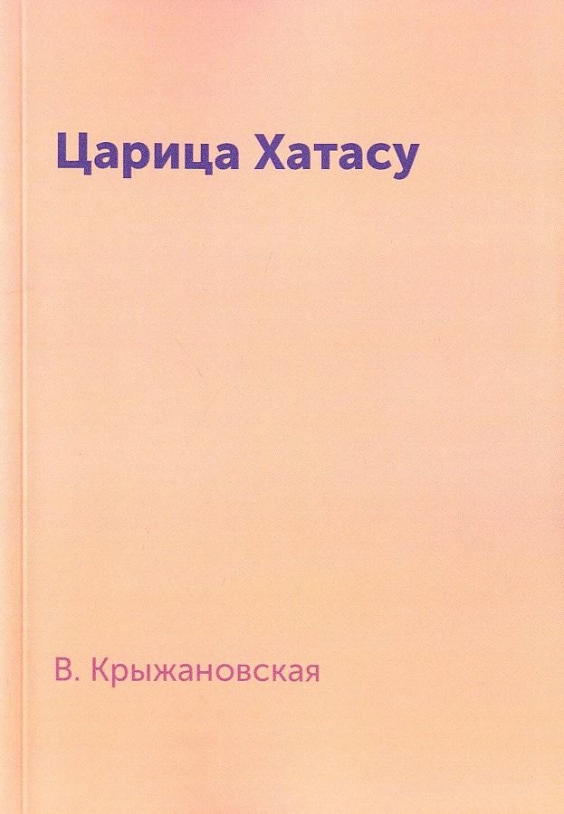 

Царица Хатасу