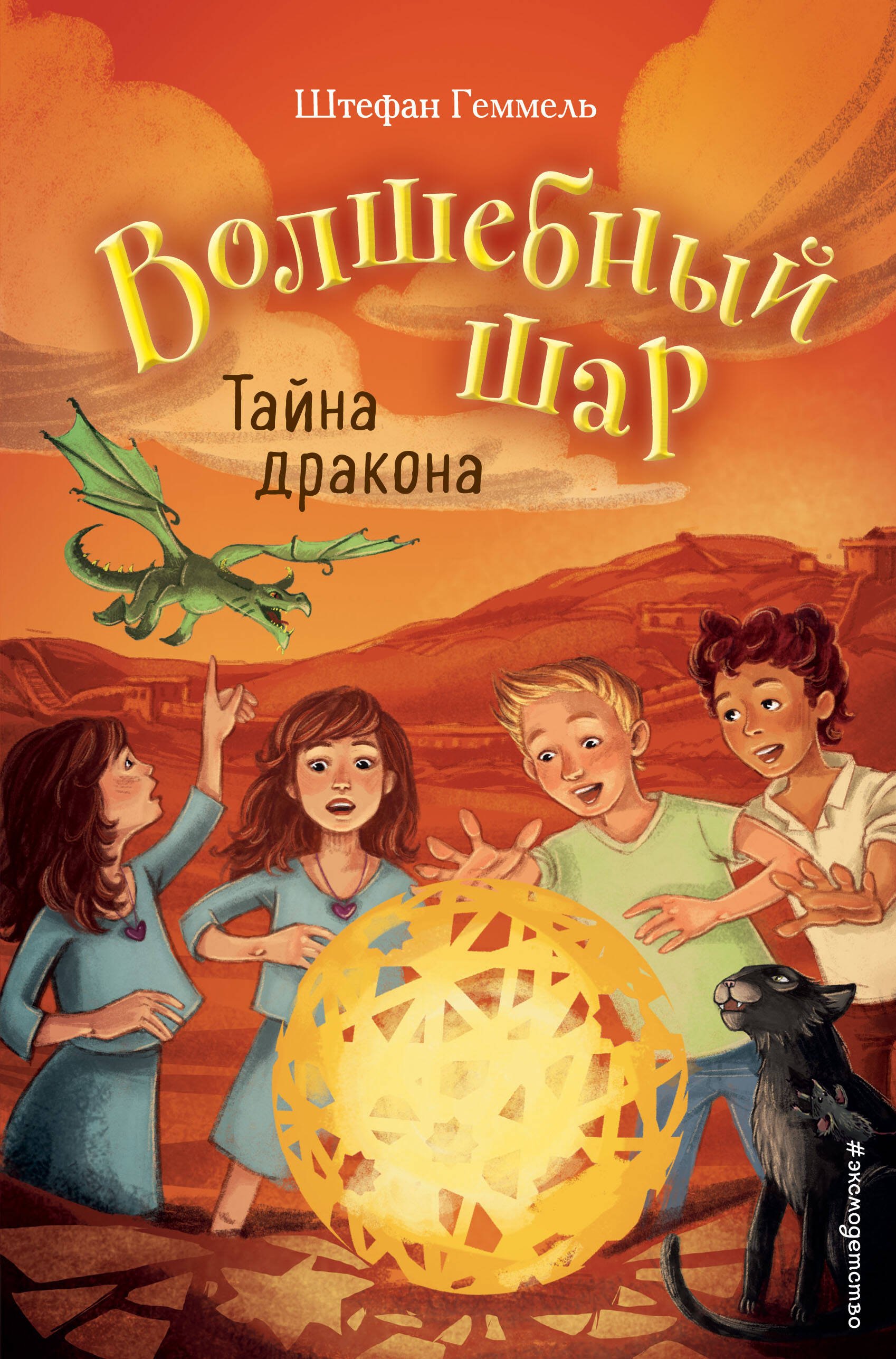 

Волшебный шар. Тайна дракона