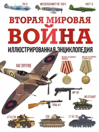 Самолеты Второй мировой войны 1939-1945. Уникальные рисунки и чертежи -  купить книгу с доставкой в интернет-магазине «Читай-город». ISBN:  978-5-27-143536-2