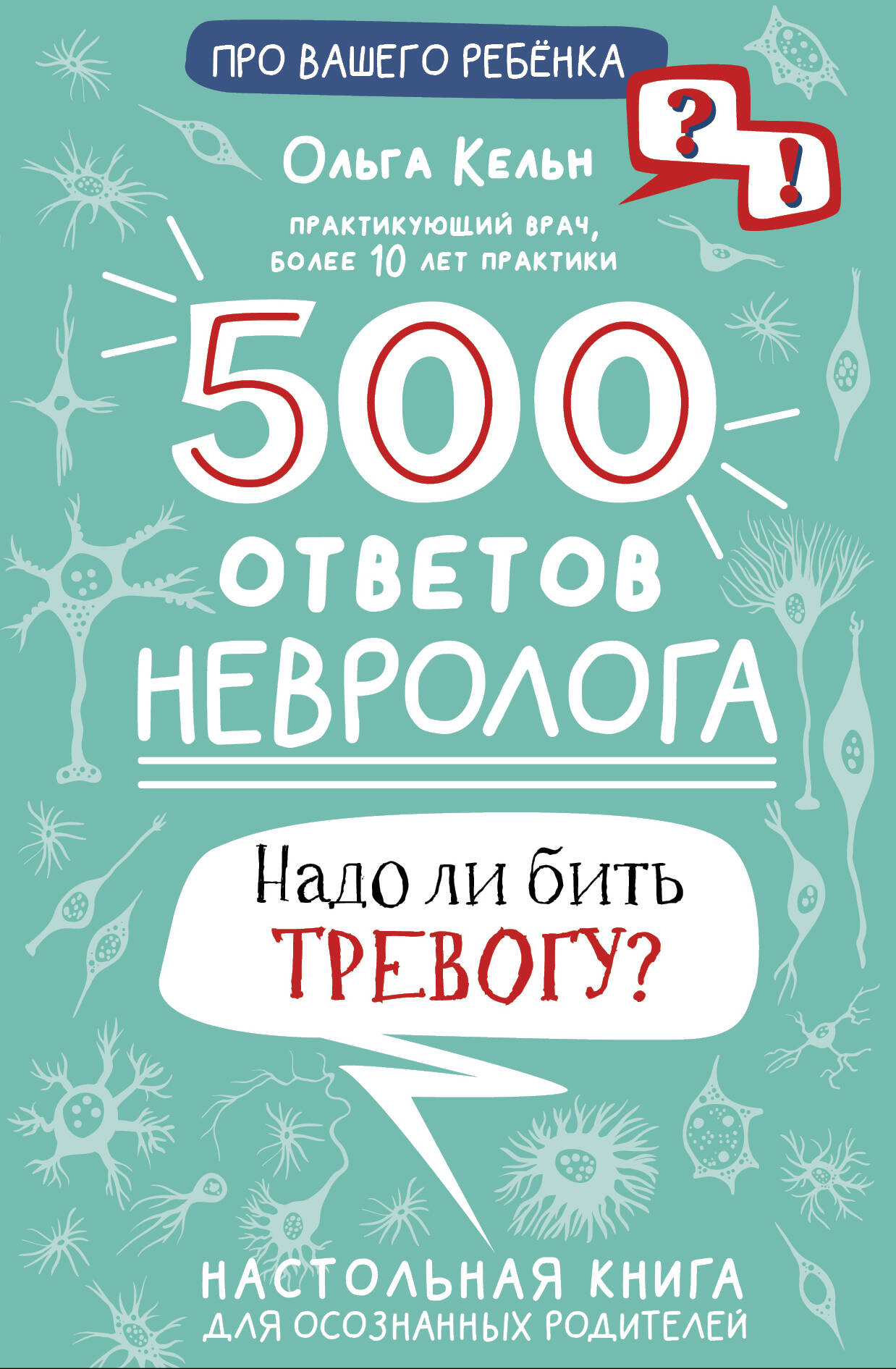 Кельн Ольга Леонидовна 500 ответов невролога. Надо ли бить тревогу?