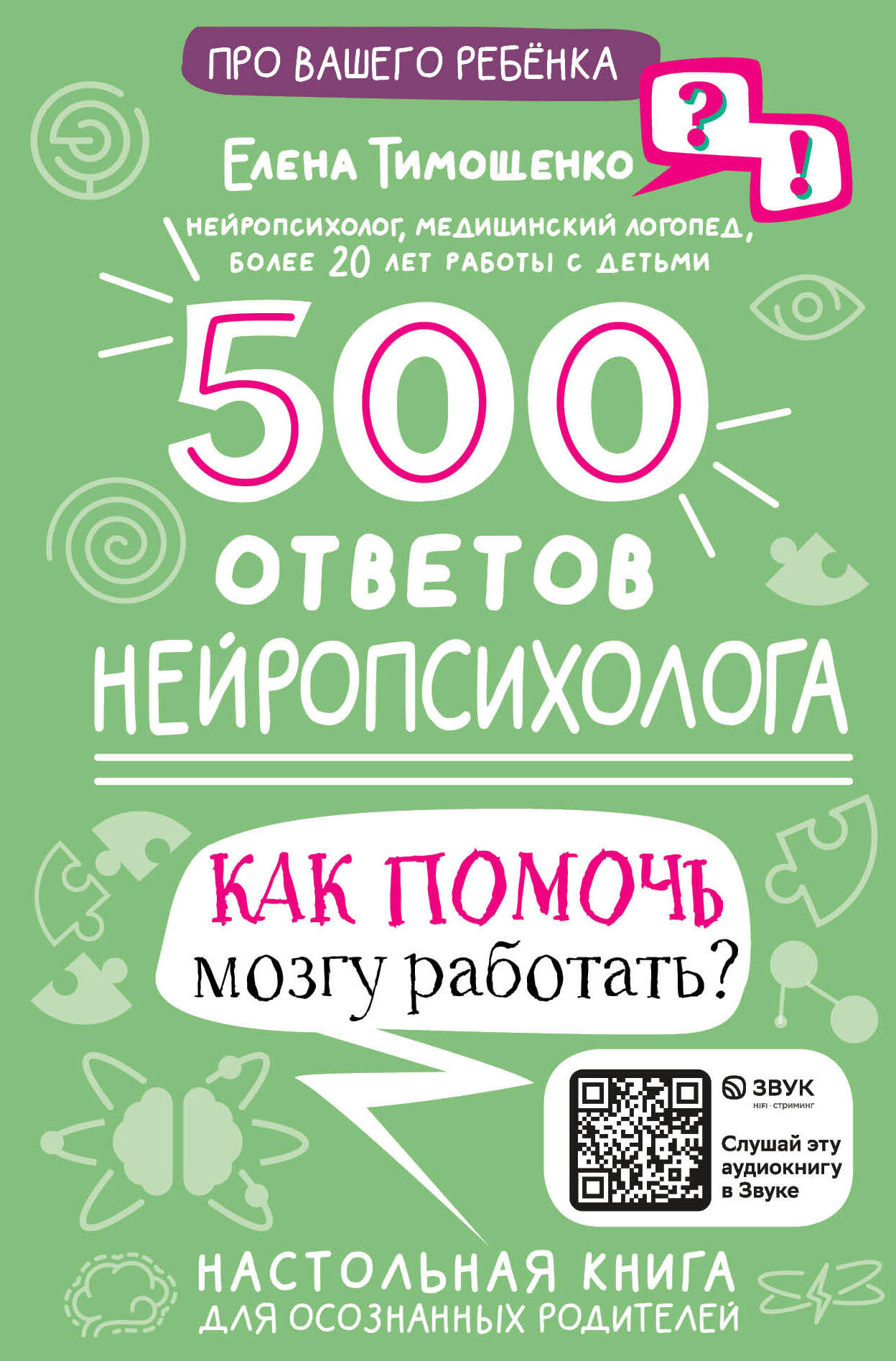 500 ответов нейропсихолога тимощенко елена геннадьевна нейропсихологические занятия для детей