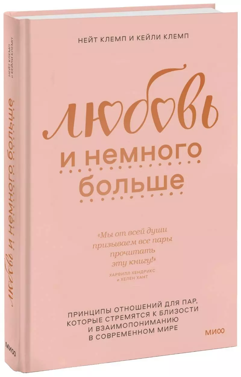 Клемп Нейт, Клемп Кейли - Любовь и немного больше. Принципы отношений для пар, которые стремятся к близости и взаимопониманию