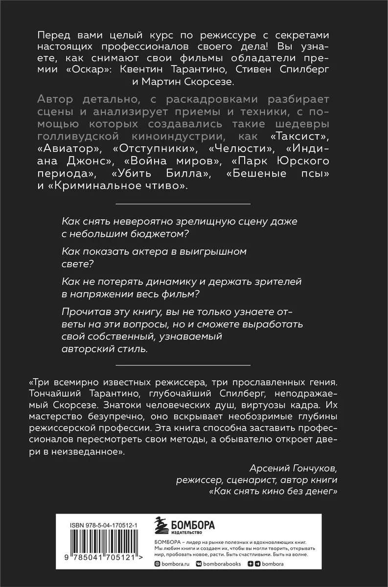 (16+) Как снимают блокбастеры Тарантино, Скорсезе, Спилберг. Инструменты и раскадровки работ лучших режиссёров (новое издание)