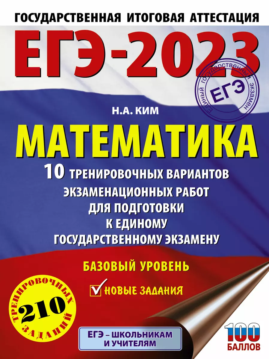 ЕГЭ-2023. Математика. 10 тренировочных вариантов экзаменационных работ для  подготовки к единому государственному экзамену. Базовый уровень (Наталья  Ким) - купить книгу с доставкой в интернет-магазине «Читай-город». ISBN:  978-5-17-150866-1